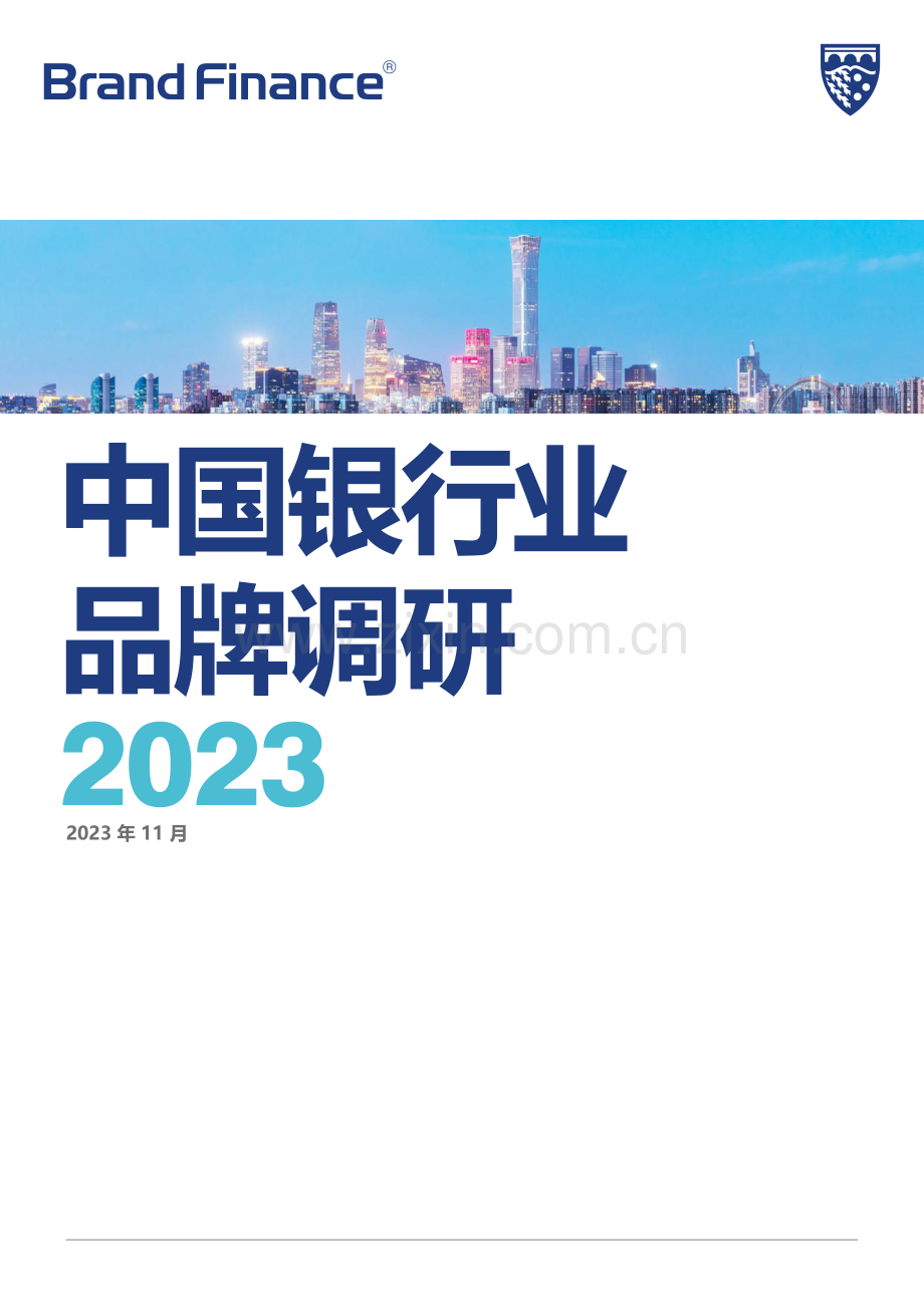 2023中国银行业品牌调研.pdf_第1页