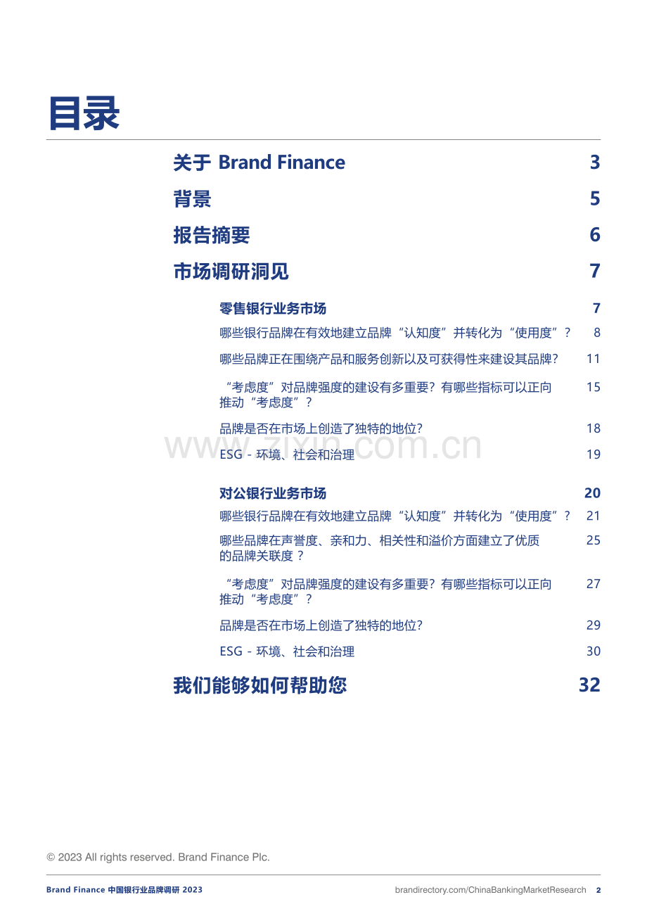 2023中国银行业品牌调研.pdf_第2页