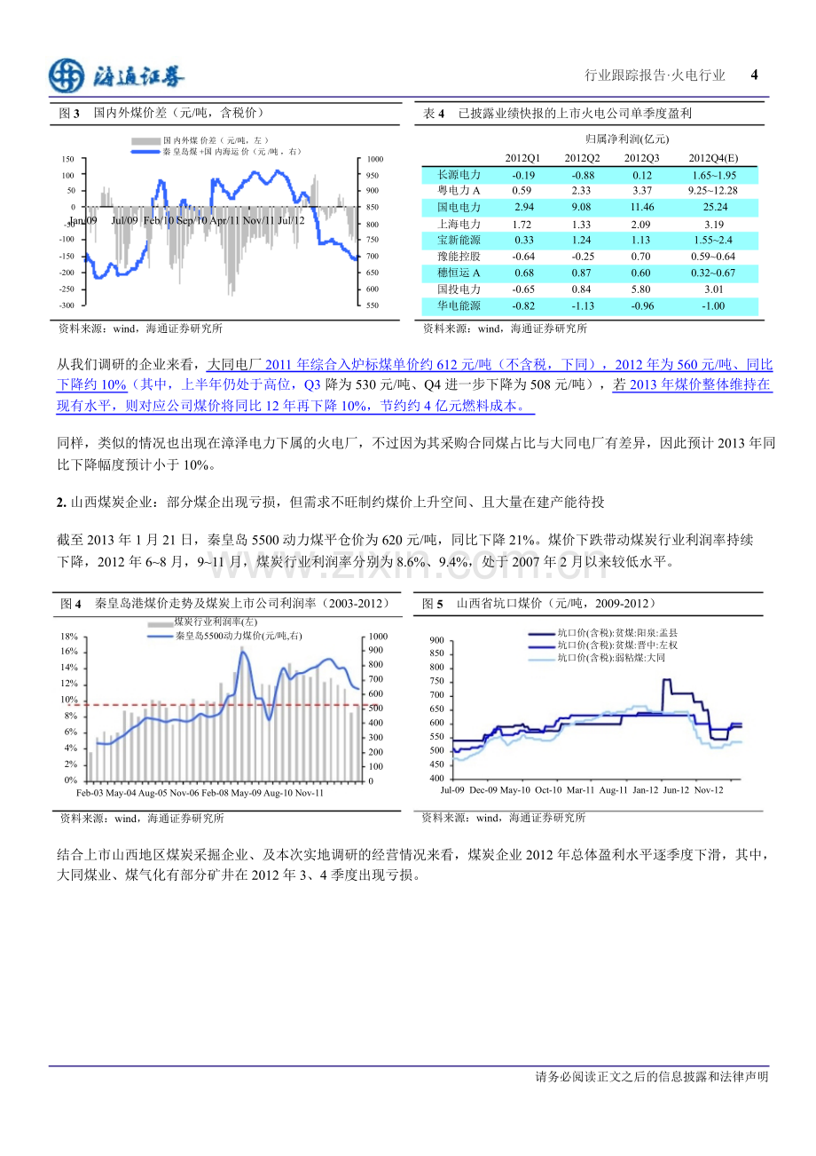 电力行业：旺季需求不旺供给季节性波动短期煤价预计走平火电盈利改善仍在持续20170128.pptx_第3页