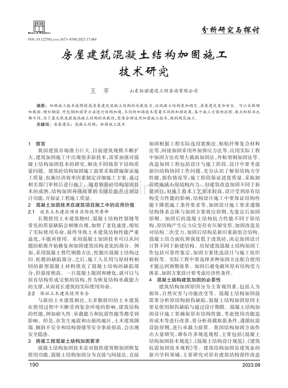 房屋建筑混凝土结构加固施工技术研究.pdf_第1页