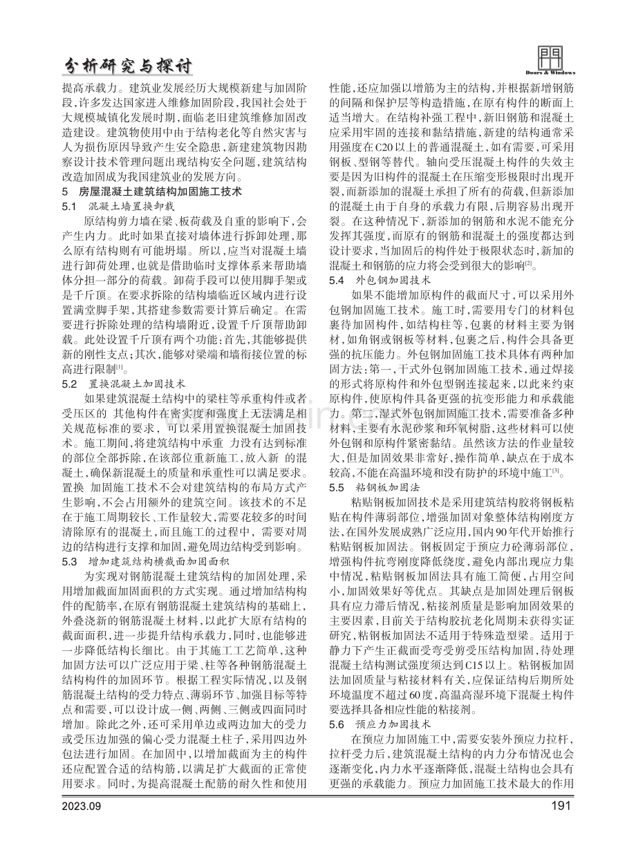 房屋建筑混凝土结构加固施工技术研究.pdf_第2页