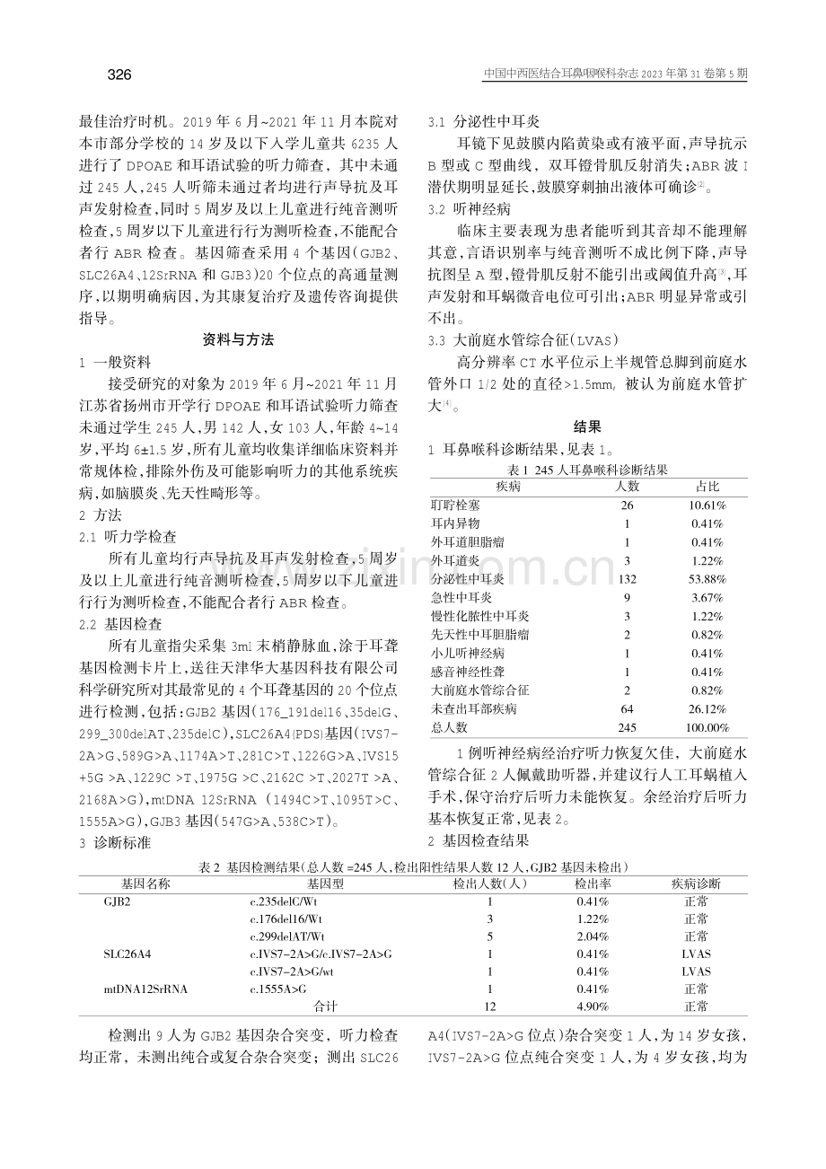 儿童听力筛查未通过的原因及耳聋基因检测分析.pdf_第2页