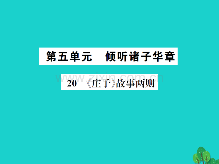 九年级语文下册--20庄子故事两则-新版新人教版.pptx_第1页