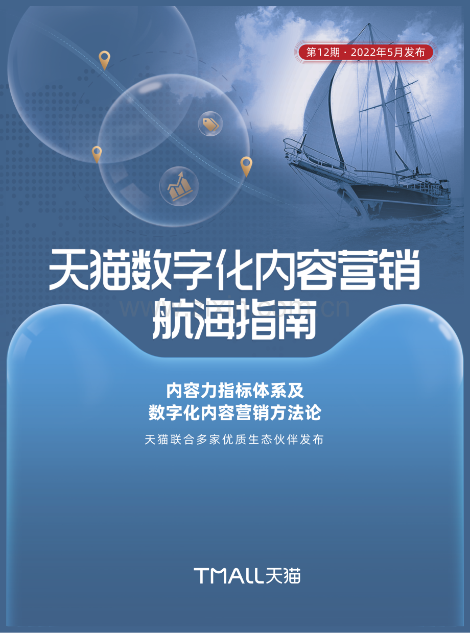 2022天猫数字化内容营销航海指南.pdf_第1页