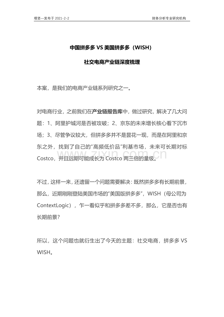 中国拼多多VS美国拼多多（WISH）：社交电商产业链梳理.pdf_第1页