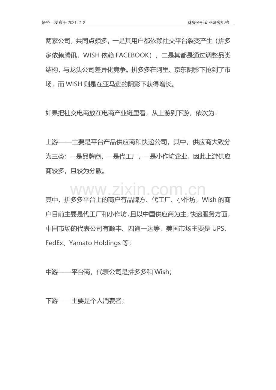 中国拼多多VS美国拼多多（WISH）：社交电商产业链梳理.pdf_第2页