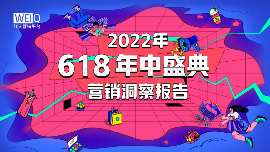 2022年618营销洞察报告.pdf_第1页