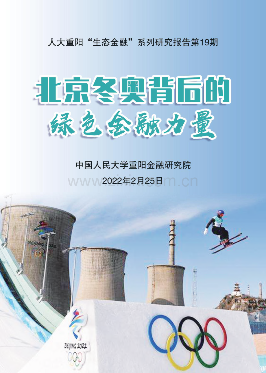 北京冬奥背后的绿色金融力量.pdf_第1页