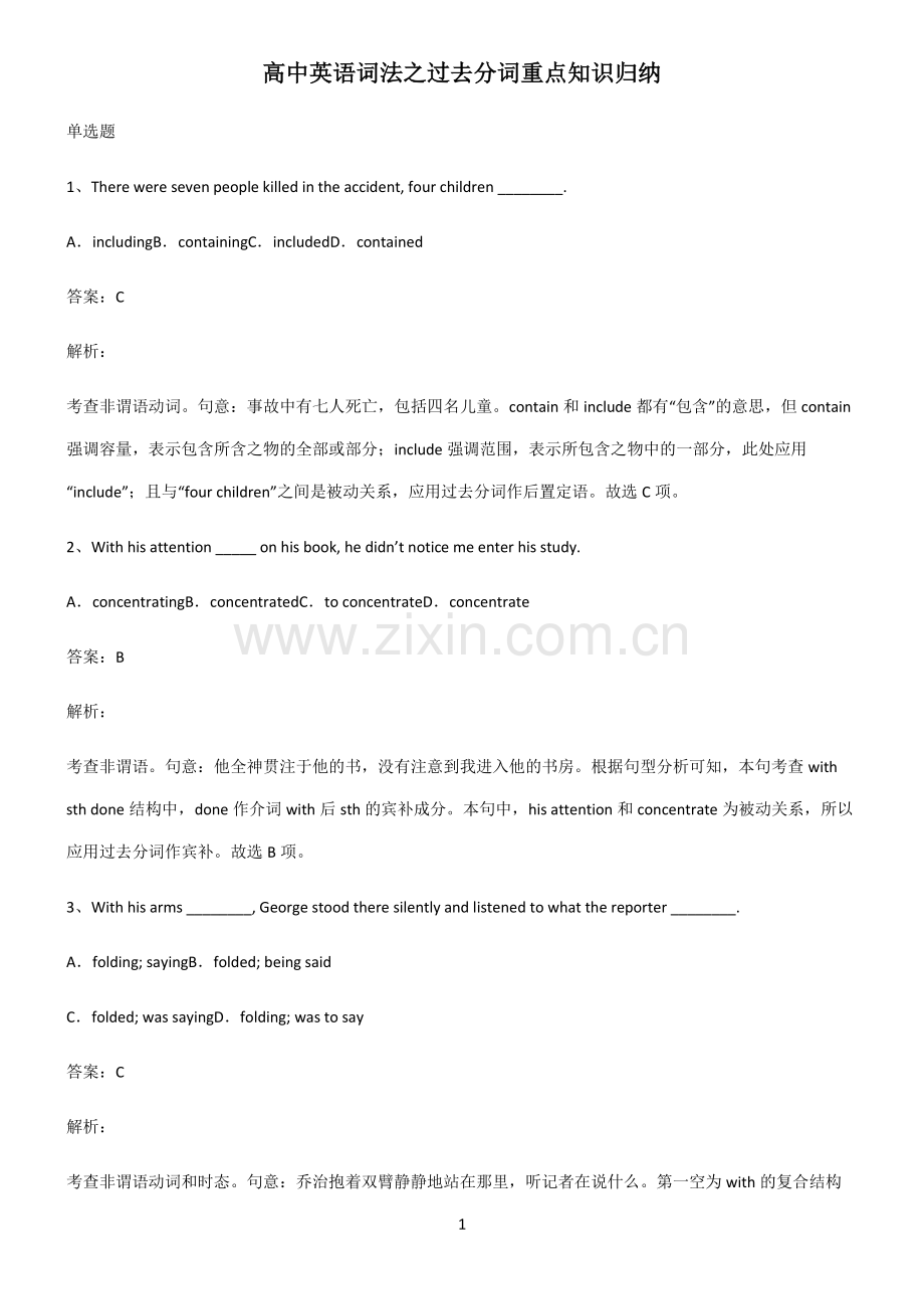 高中英语词法之过去分词重点知识归纳.pdf_第1页