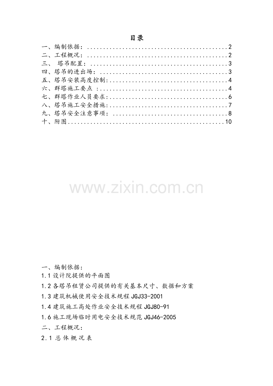 群塔施工方案.doc_第1页