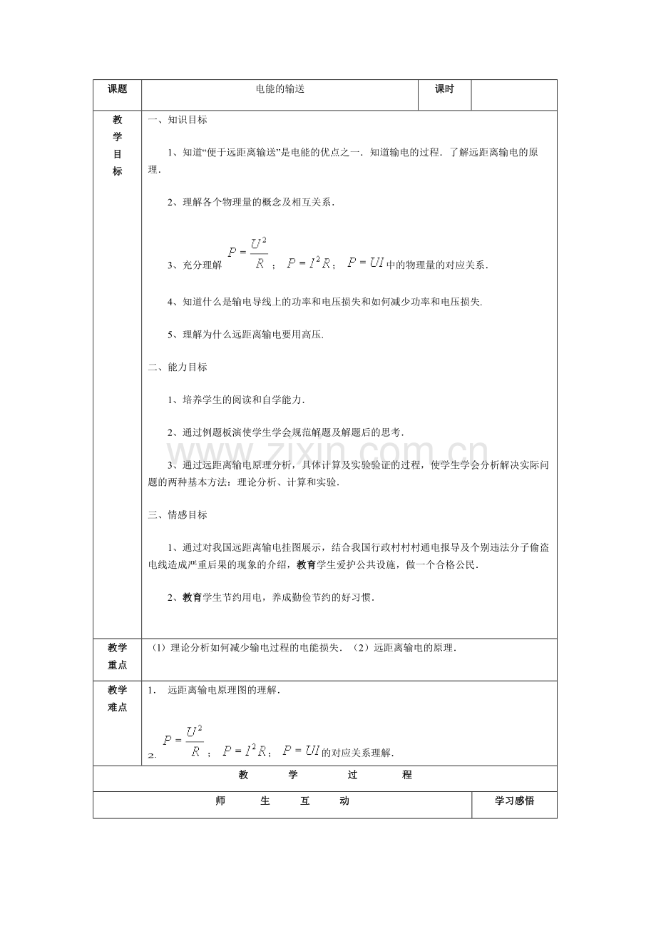 2018人教版选修(3-2)《电能的输送》教案.docx_第1页