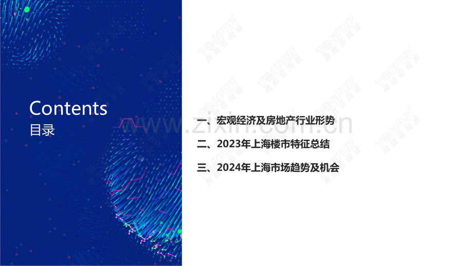 2023年上海楼市总结及2024年趋势判断.pdf_第2页