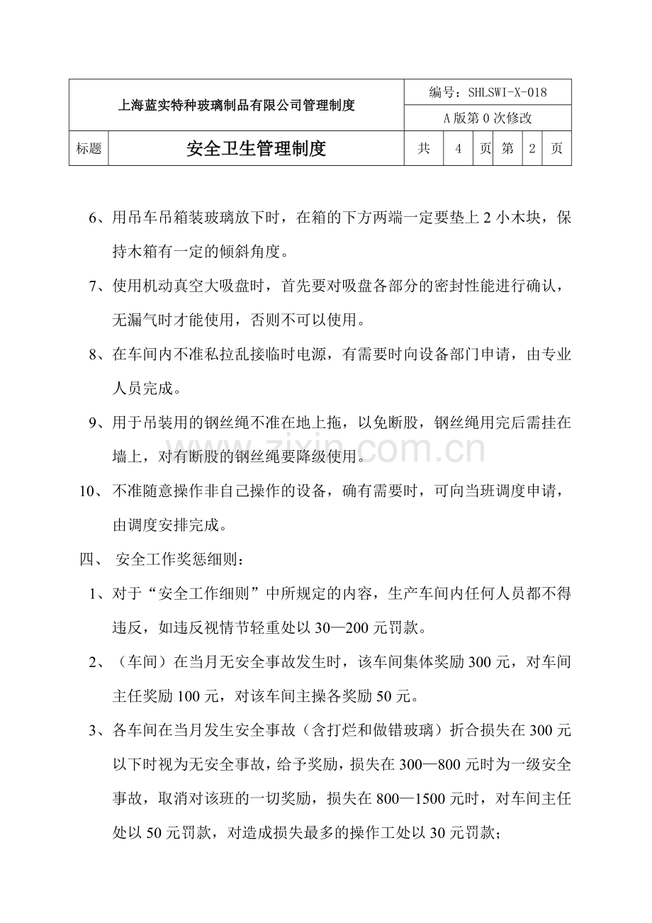 18安全卫生管理制度.doc_第2页