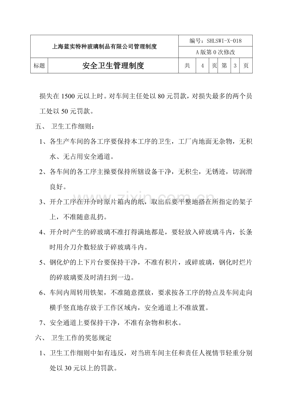 18安全卫生管理制度.doc_第3页