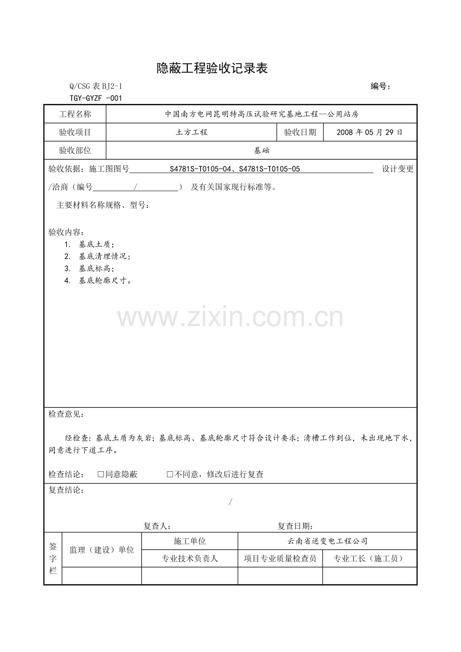 -隐蔽工程验收记录表.doc_第1页