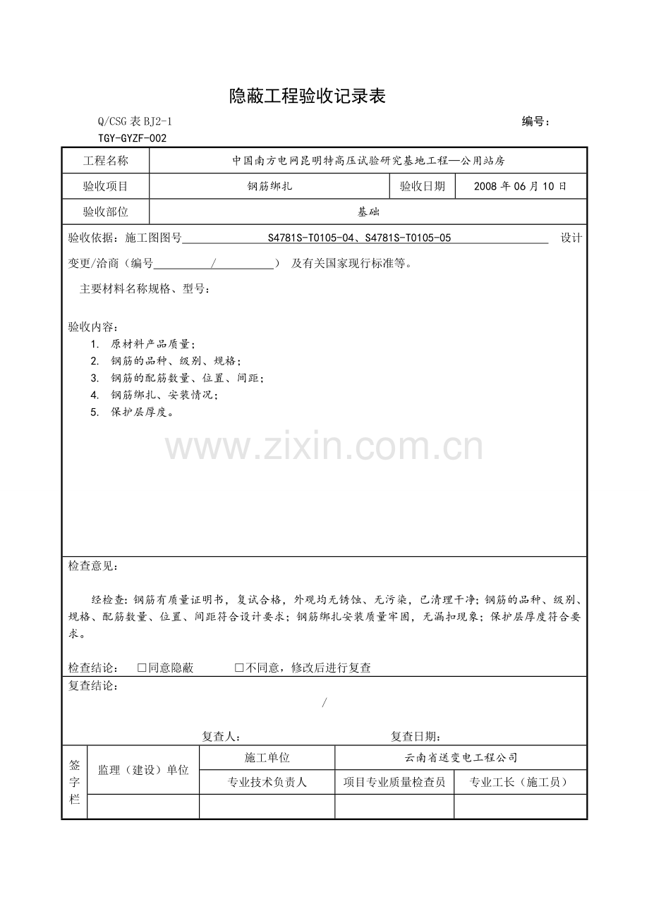 -隐蔽工程验收记录表.doc_第2页