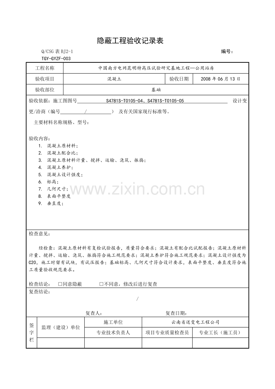 -隐蔽工程验收记录表.doc_第3页