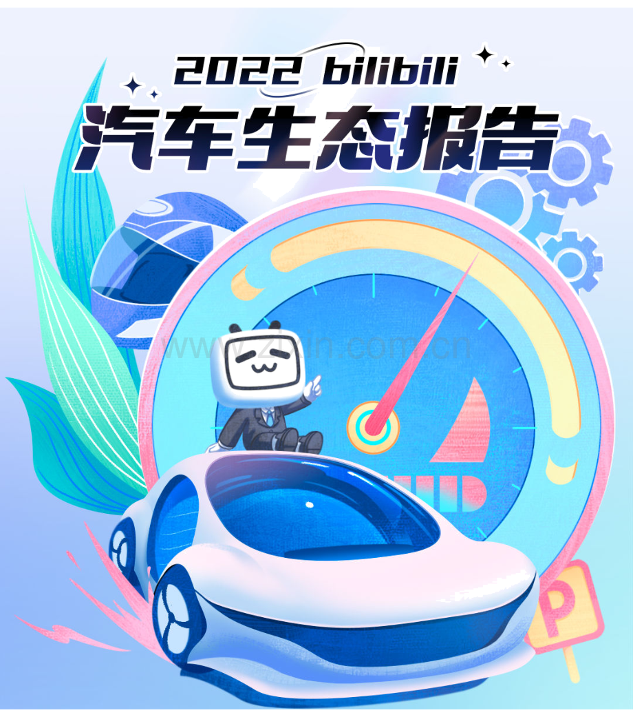 2022年B站汽车生态报告.pdf_第1页