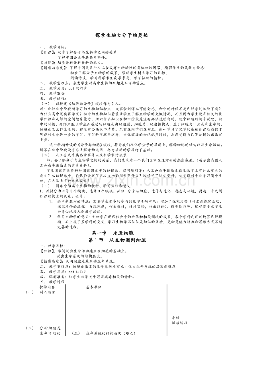 高一生物必修一教案.doc_第1页