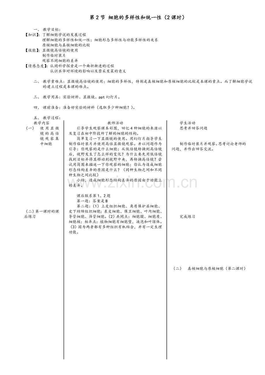 高一生物必修一教案.doc_第3页