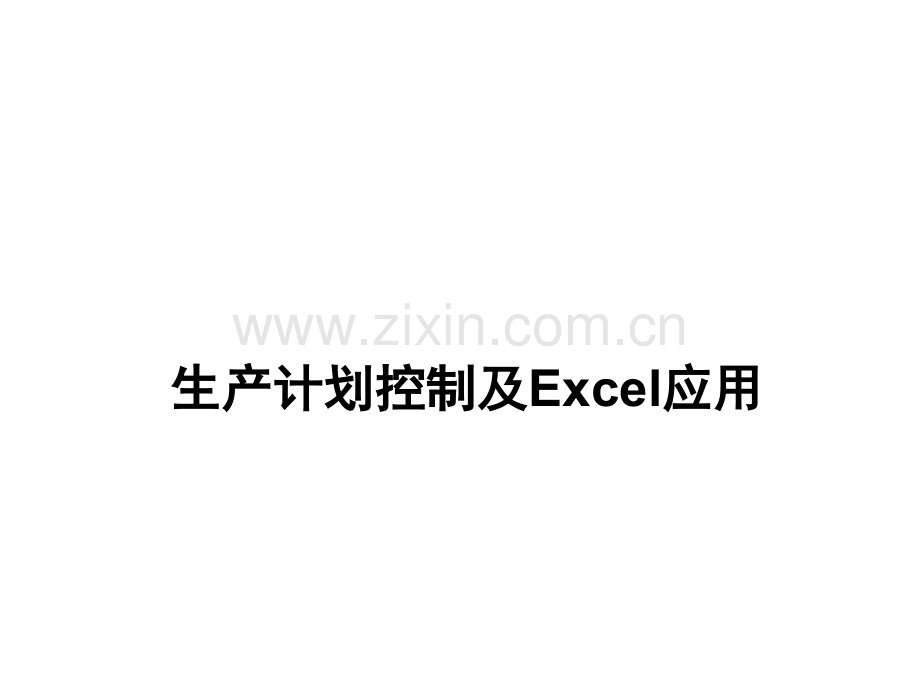 生产计划控制及Excel应用.ppt_第1页