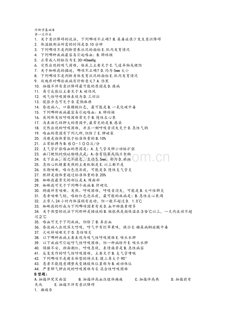 诊断学基础B作业1-8.doc_第1页