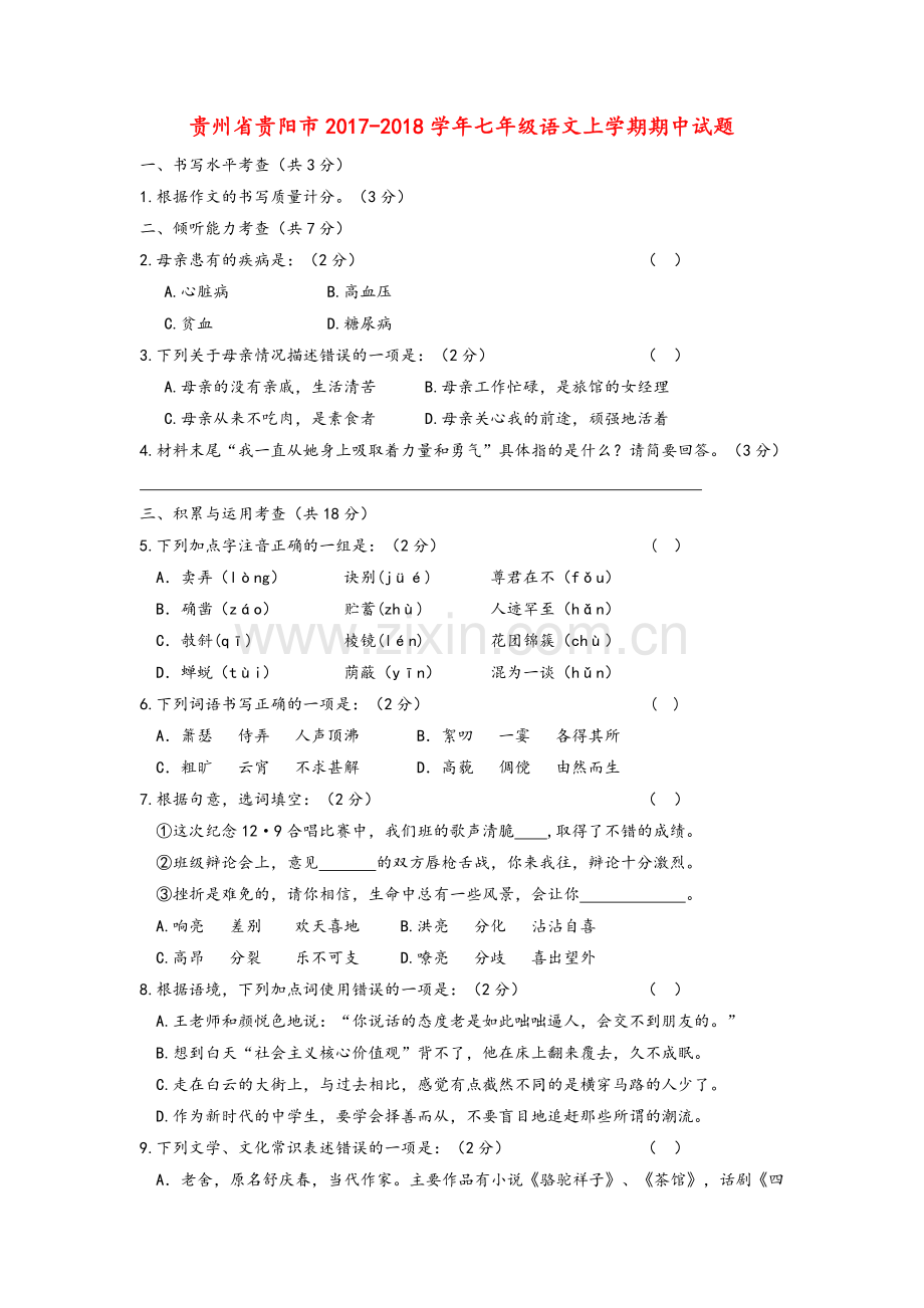 贵阳市2017-2018学年人教部编版七年级语文上学期期中试题及答案.doc_第1页