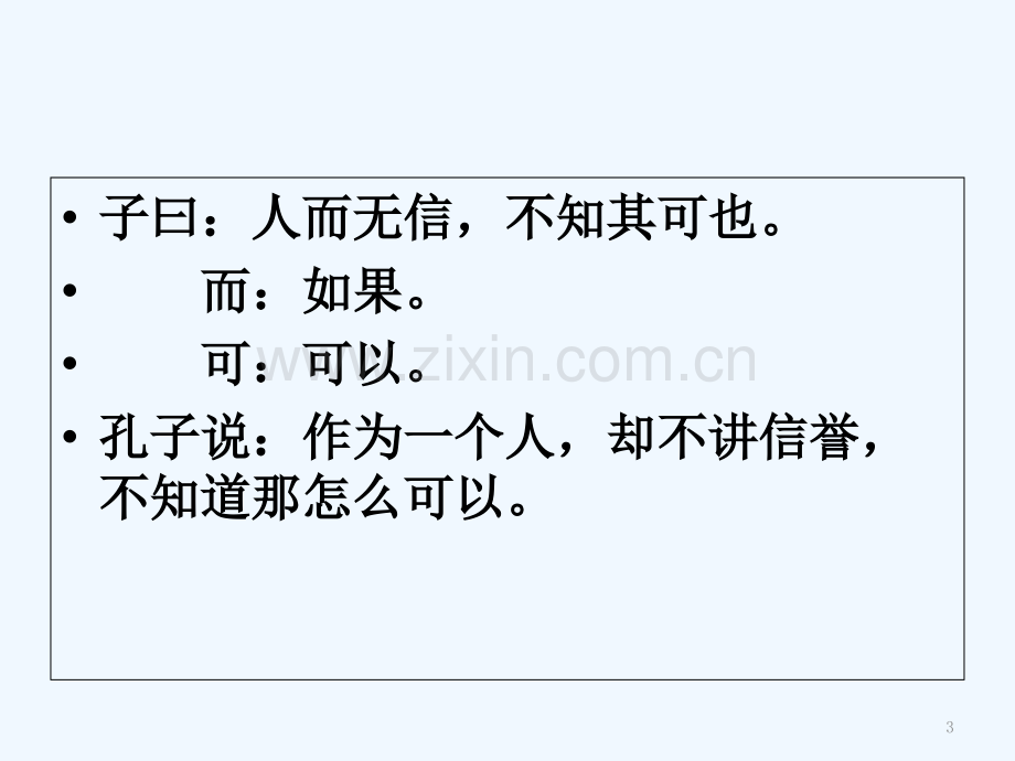 论语十二章(高中新课标补充篇目).ppt_第3页