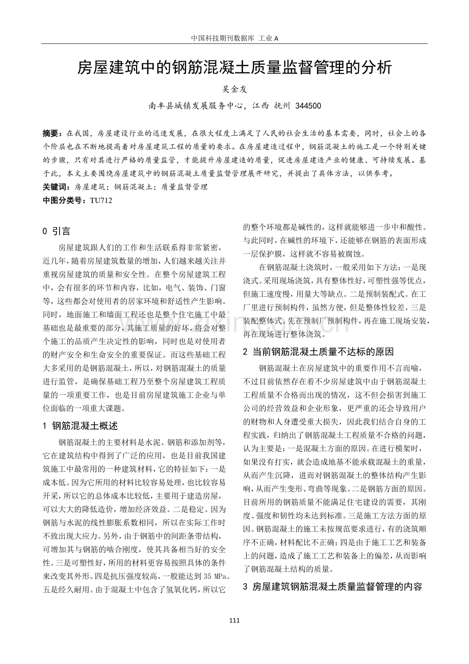 房屋建筑中的钢筋混凝土质量监督管理的分析.pdf_第1页