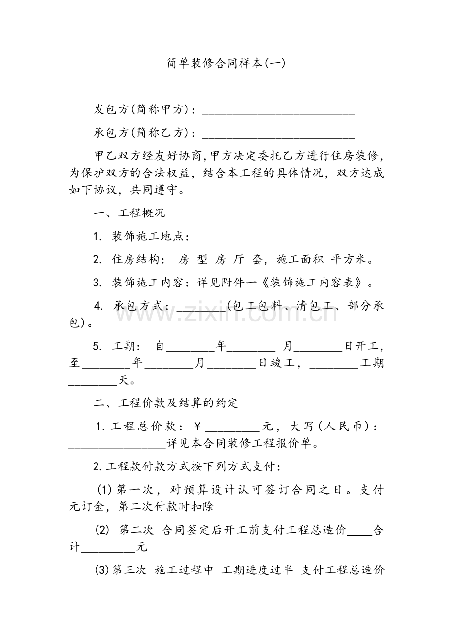 简单装修合同样本.doc_第1页