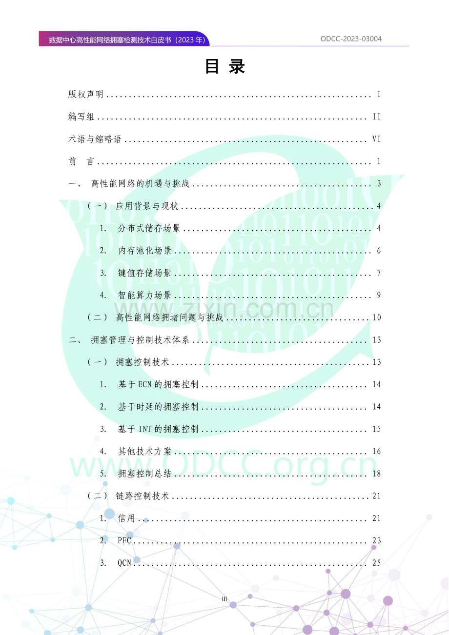 2023数据中心高性能网络拥塞检测技术白皮书.pdf_第2页