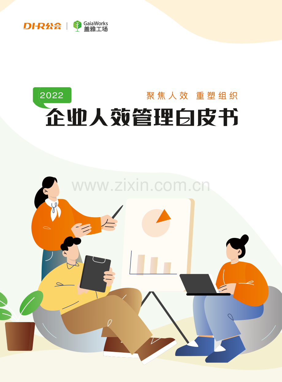 2022企业人效管理白皮书.pdf_第1页