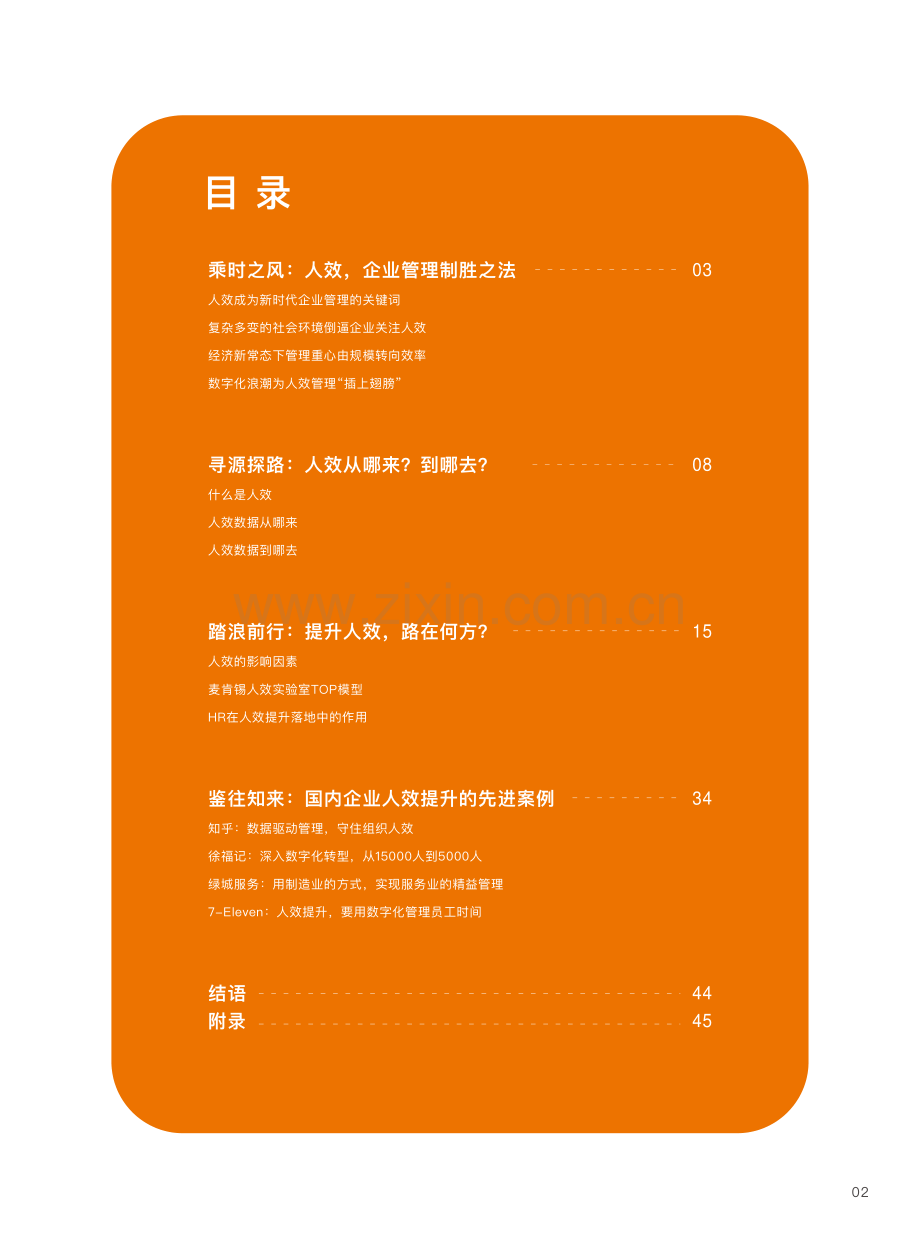 2022企业人效管理白皮书.pdf_第3页