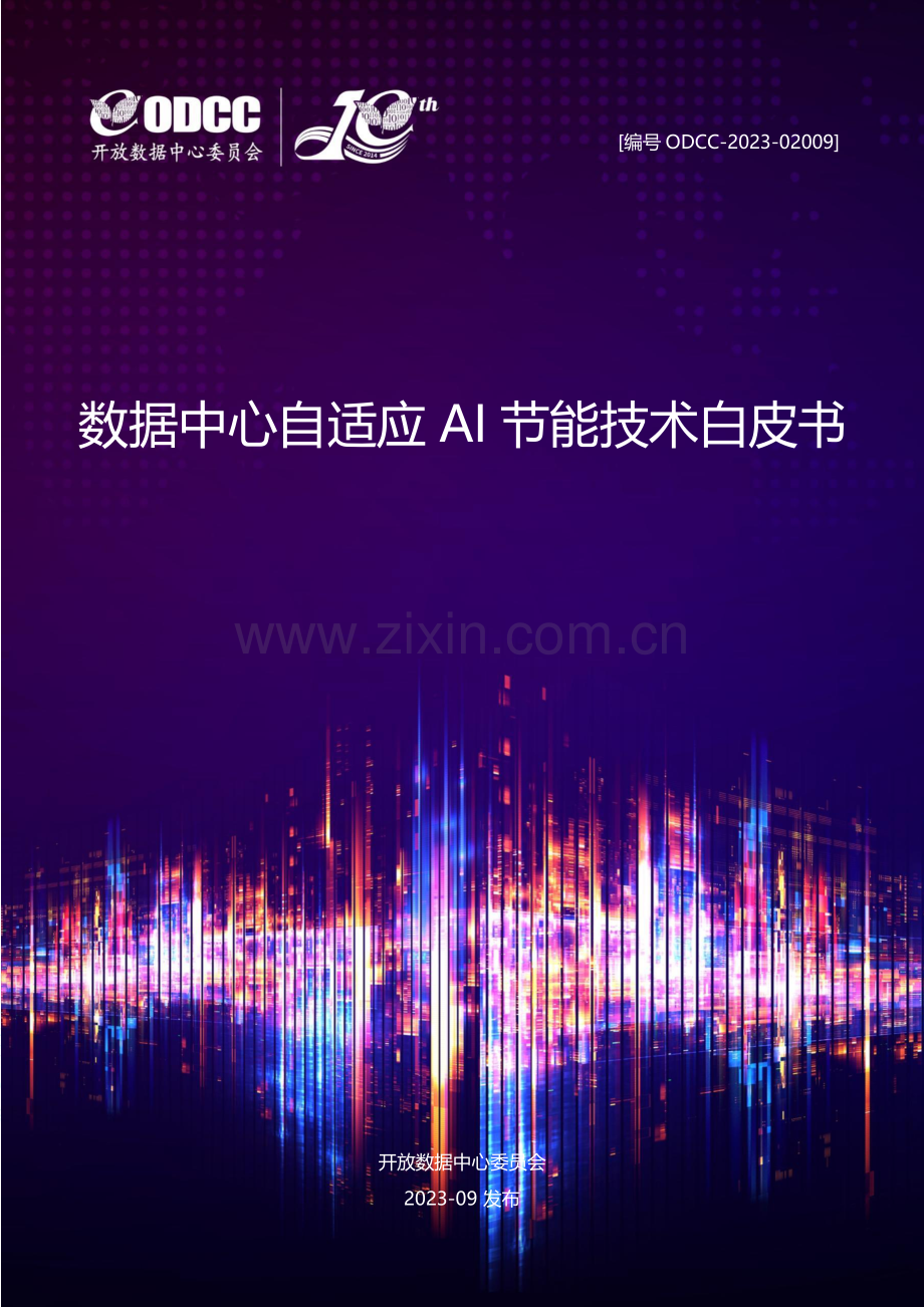 2023数据中心自适应AI节能白皮书.pdf_第1页