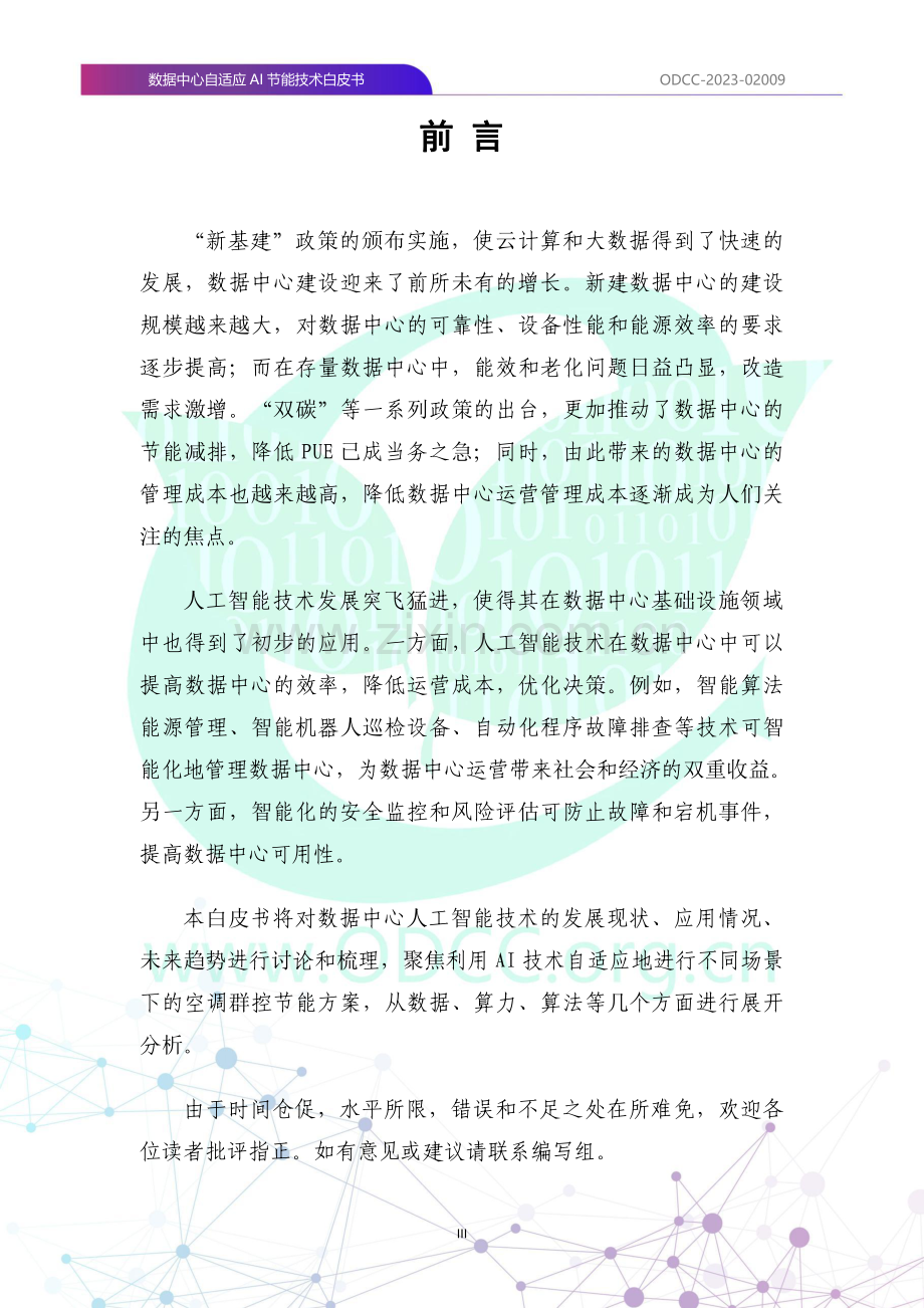 2023数据中心自适应AI节能白皮书.pdf_第2页