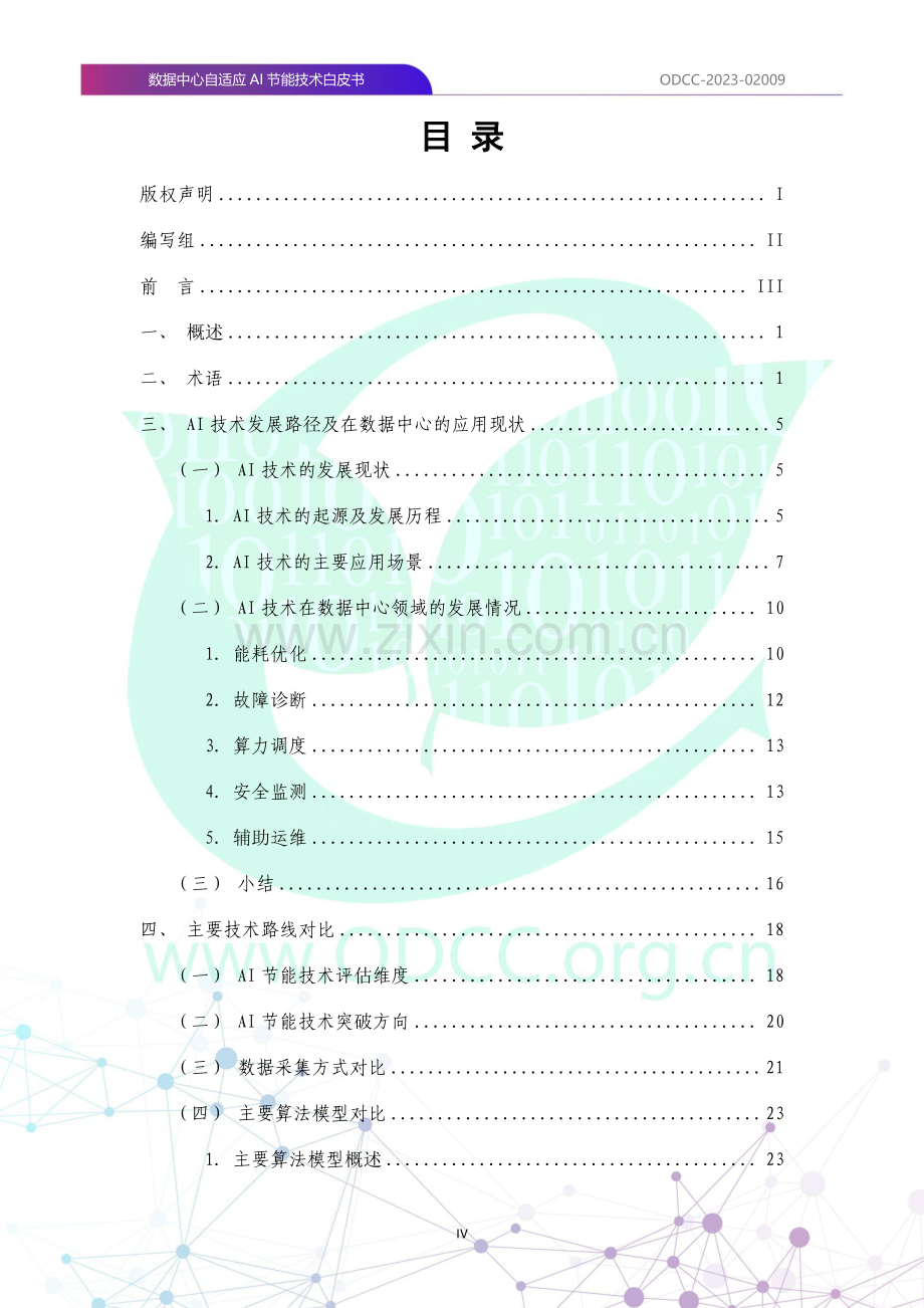 2023数据中心自适应AI节能白皮书.pdf_第3页