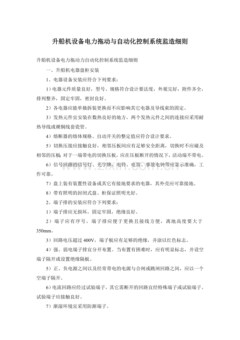 升船机设备电力拖动与自动化控制系统监造细则.docx_第1页