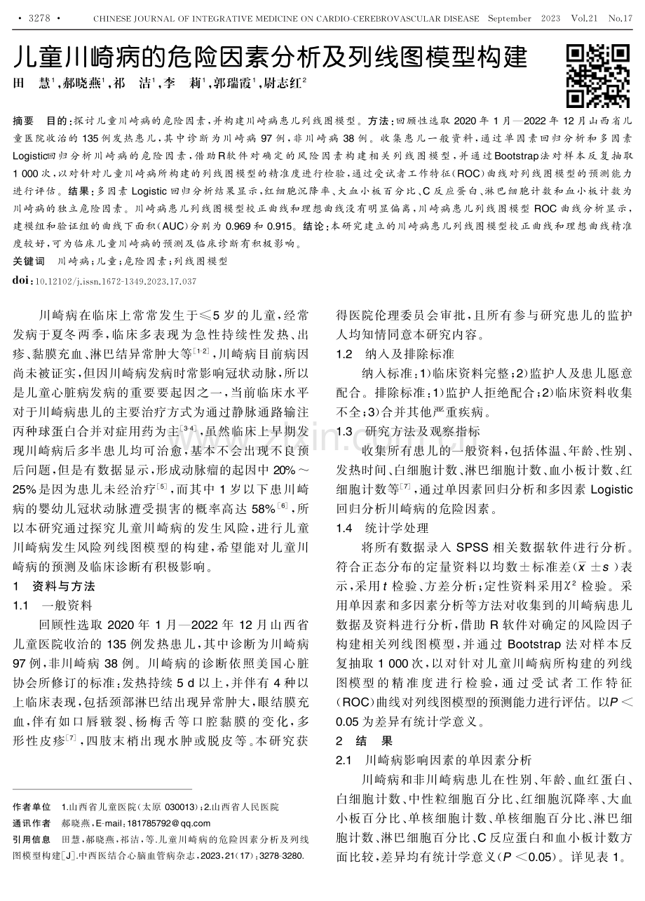 儿童川崎病的危险因素分析及列线图模型构建.pdf_第1页