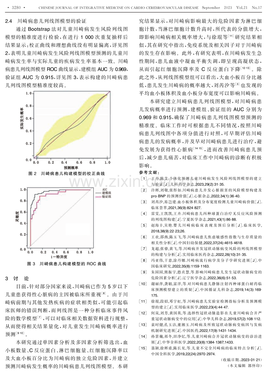 儿童川崎病的危险因素分析及列线图模型构建.pdf_第3页