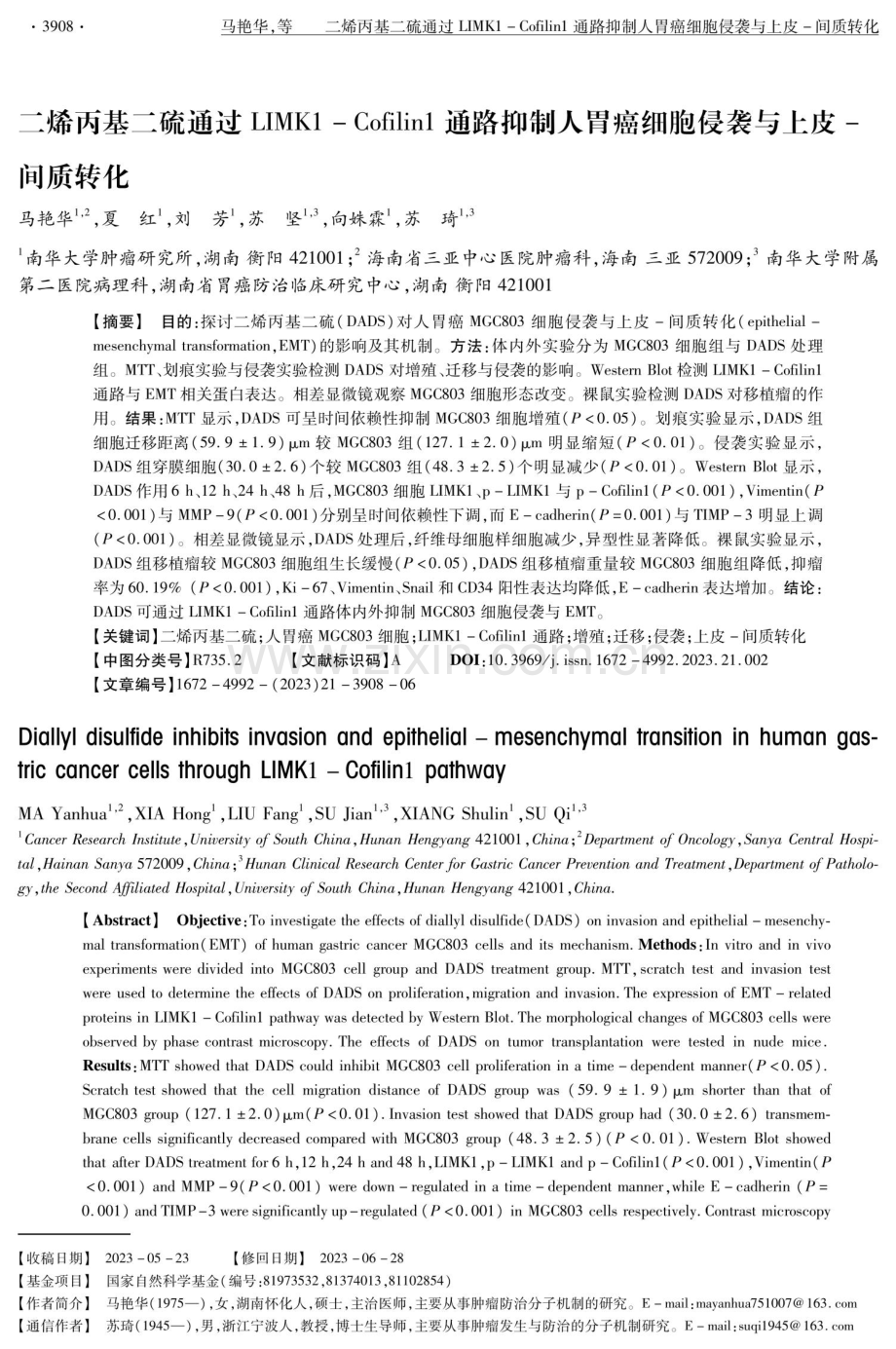 二烯丙基二硫通过LIMK1-Cofilin1通路抑制人胃癌细胞侵袭与上皮-间质转化.pdf_第1页