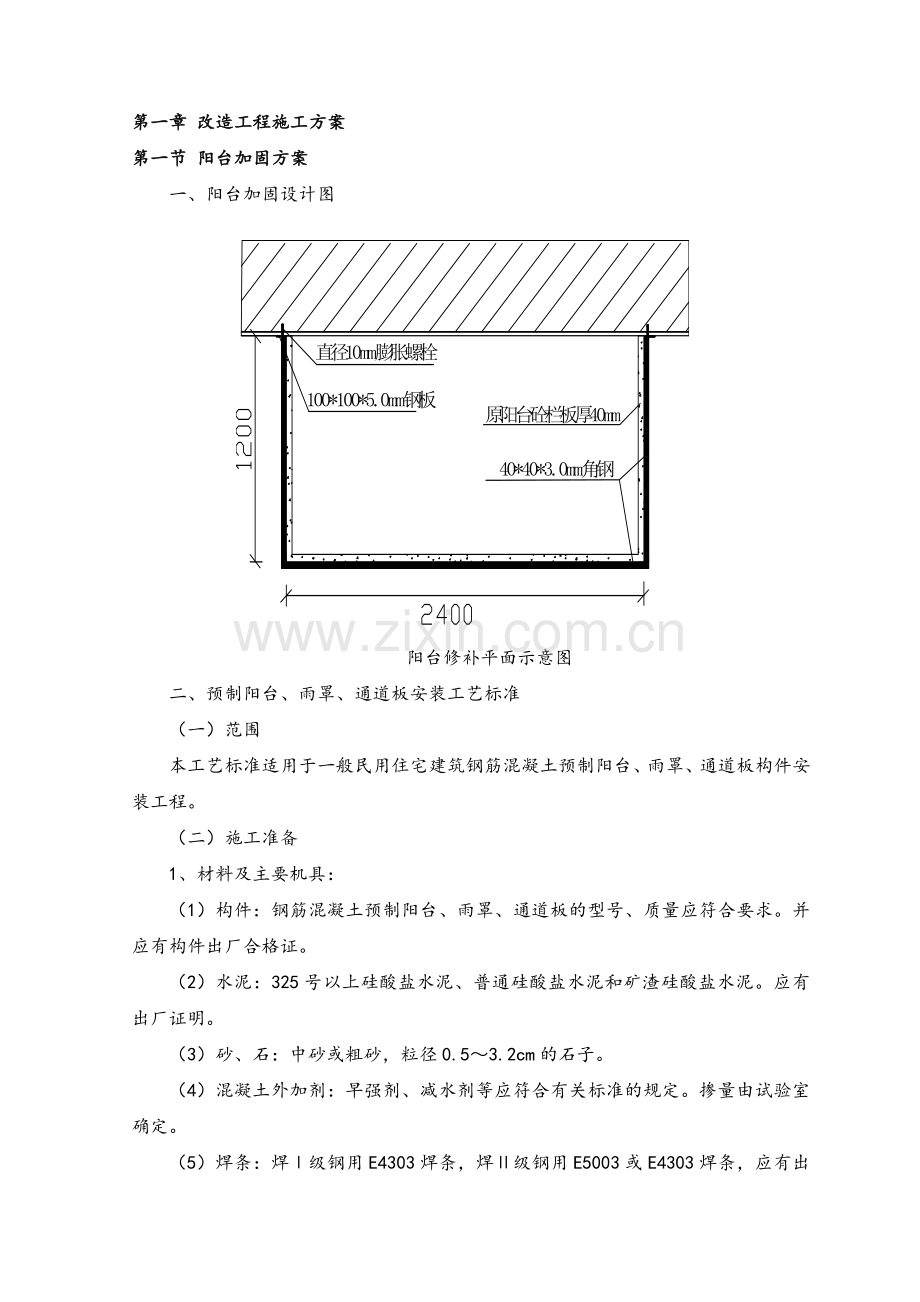 阳台加固方案.doc_第1页