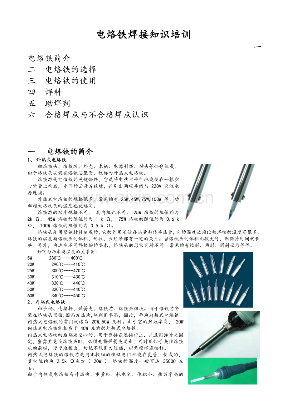 电烙铁的焊接知识培训.doc_第1页