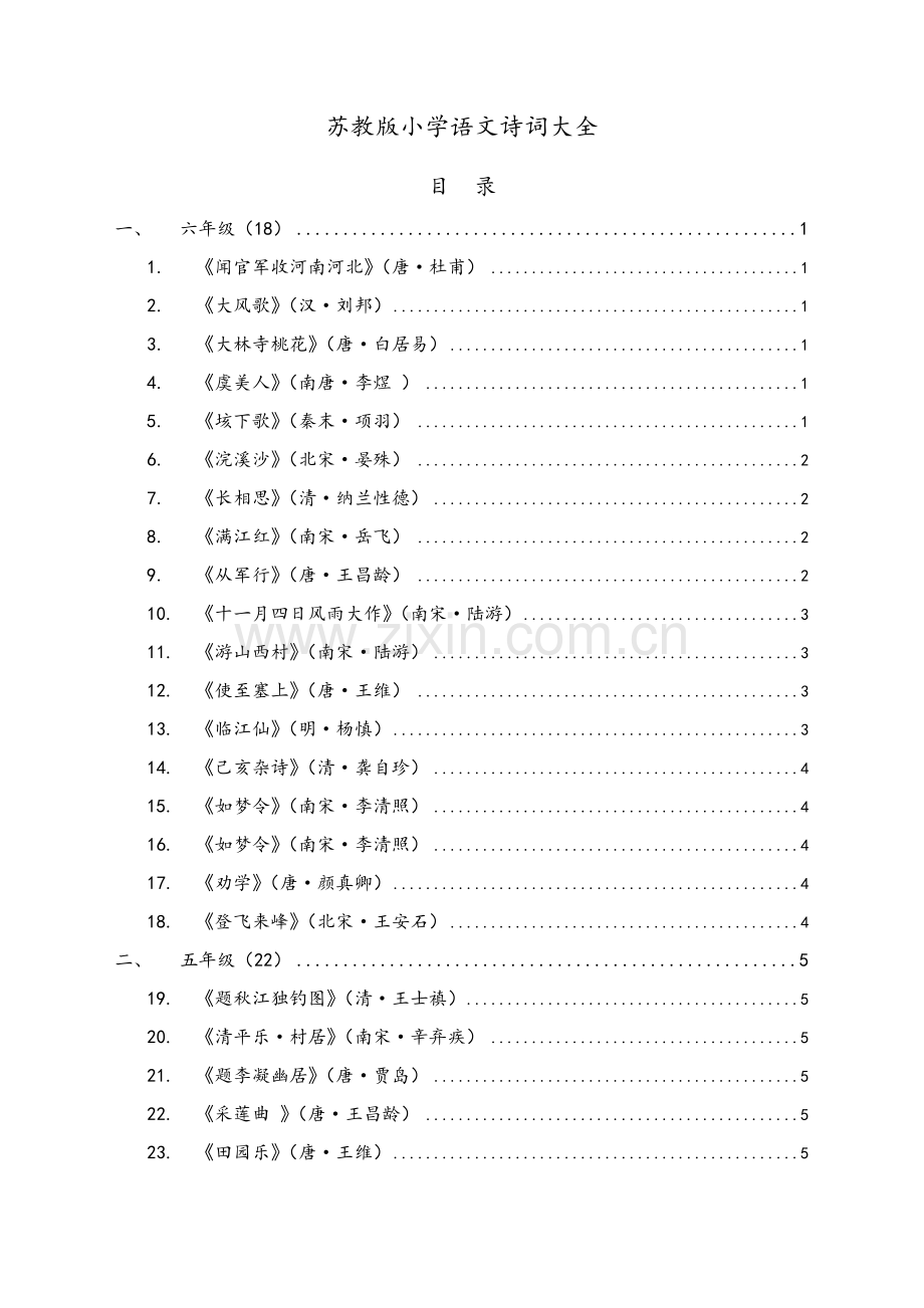 苏教版小学语文诗词大全.doc_第1页