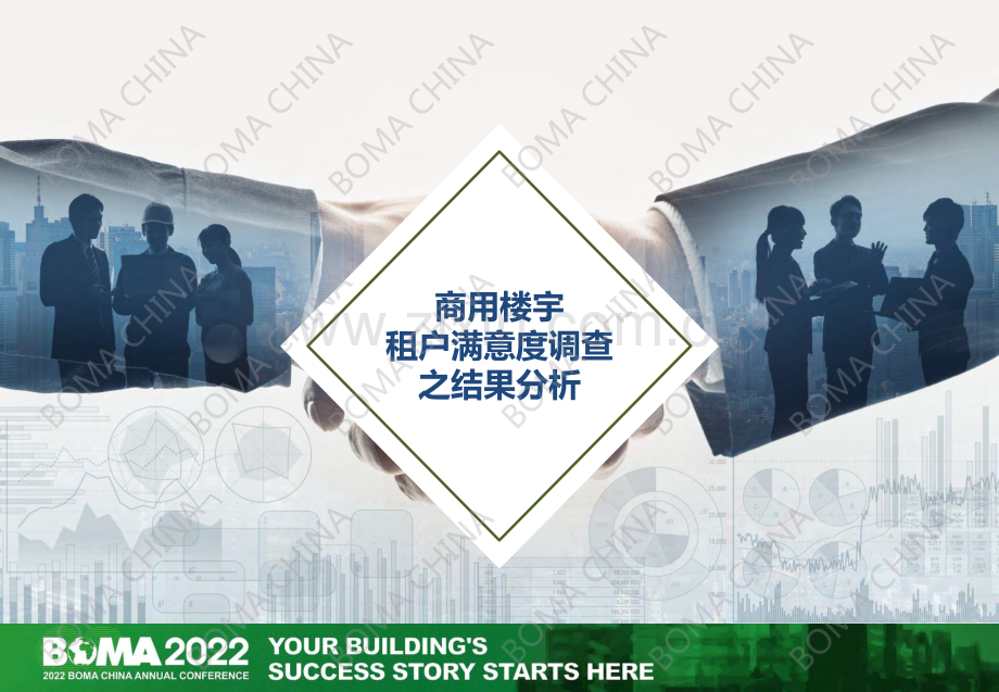 2022商务楼宇租户满意度基准报告.pdf_第3页