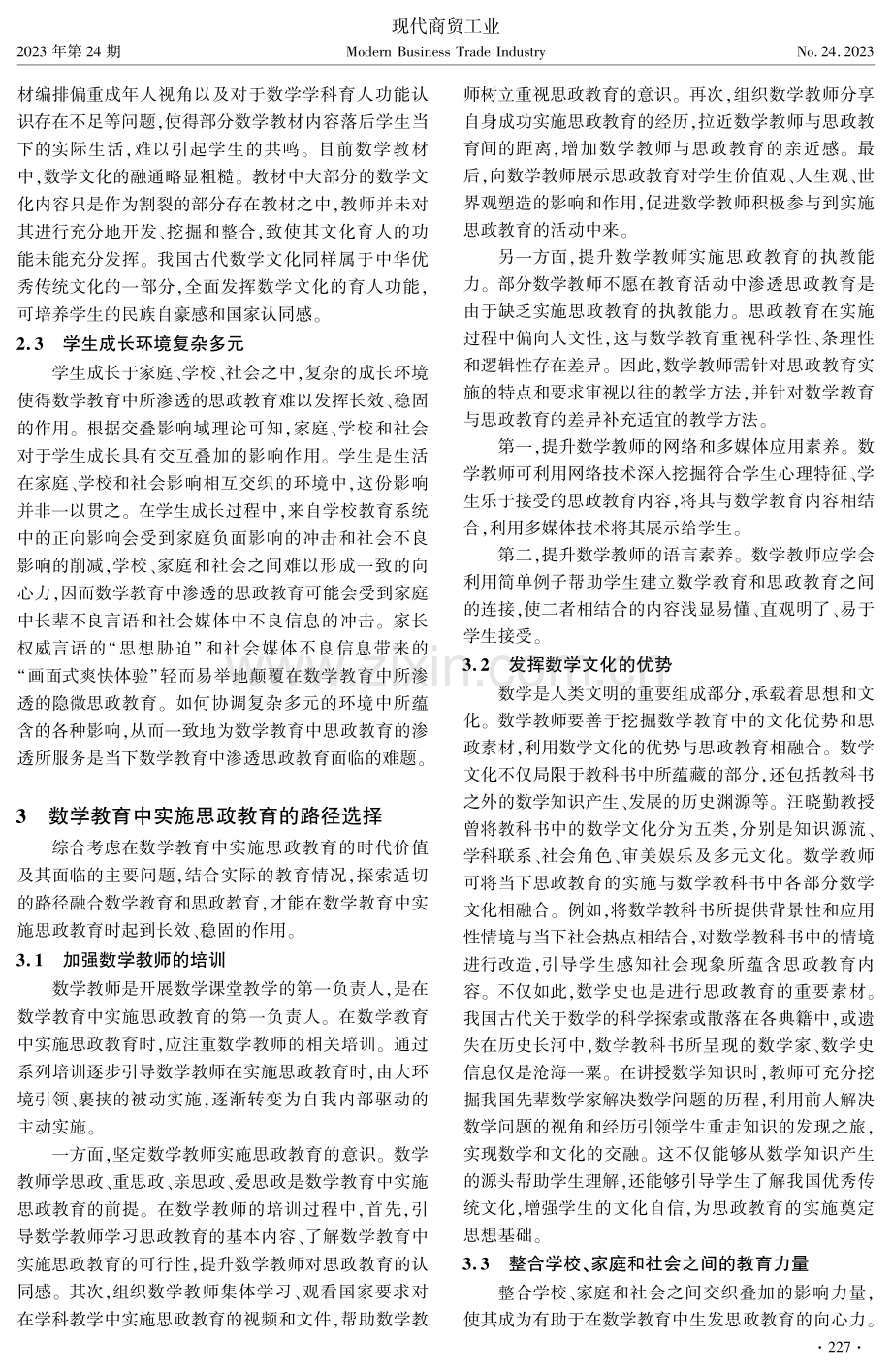 发挥文化优势 整合三方力量 加强师资培养——数学教育中实施思政教育探析.pdf_第3页