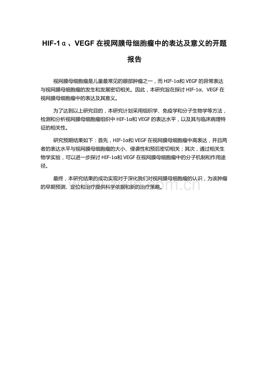 HIF-1α、VEGF在视网膜母细胞瘤中的表达及意义的开题报告.docx_第1页