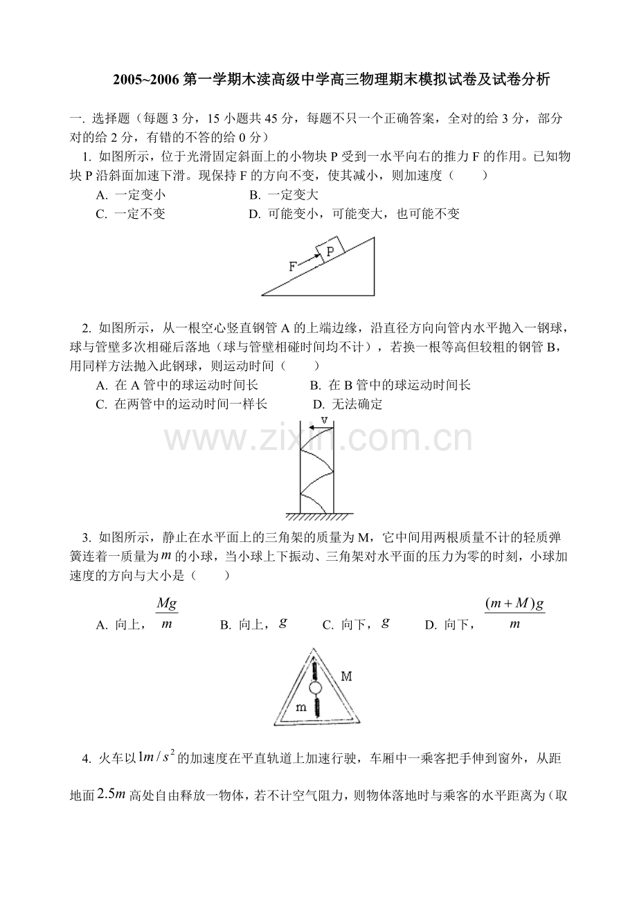 高三物理上学期期末模拟试卷及试卷分析.doc_第1页