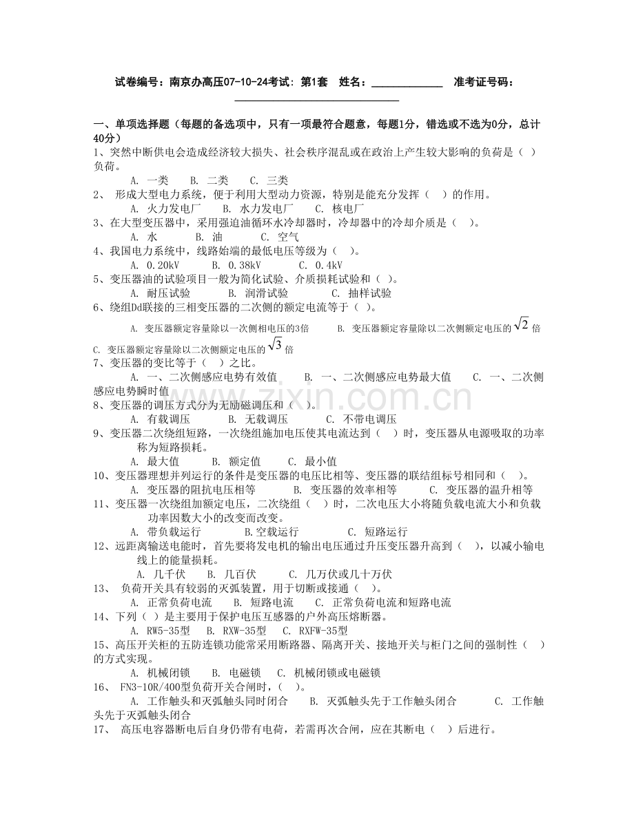 全国电工进网作业许可证考试高压类题库高压18.doc_第1页