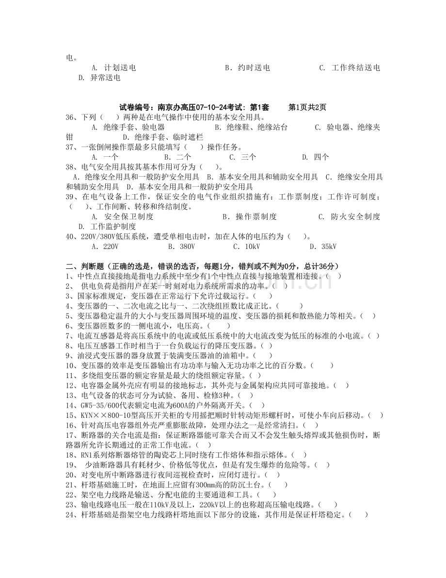 全国电工进网作业许可证考试高压类题库高压18.doc_第3页