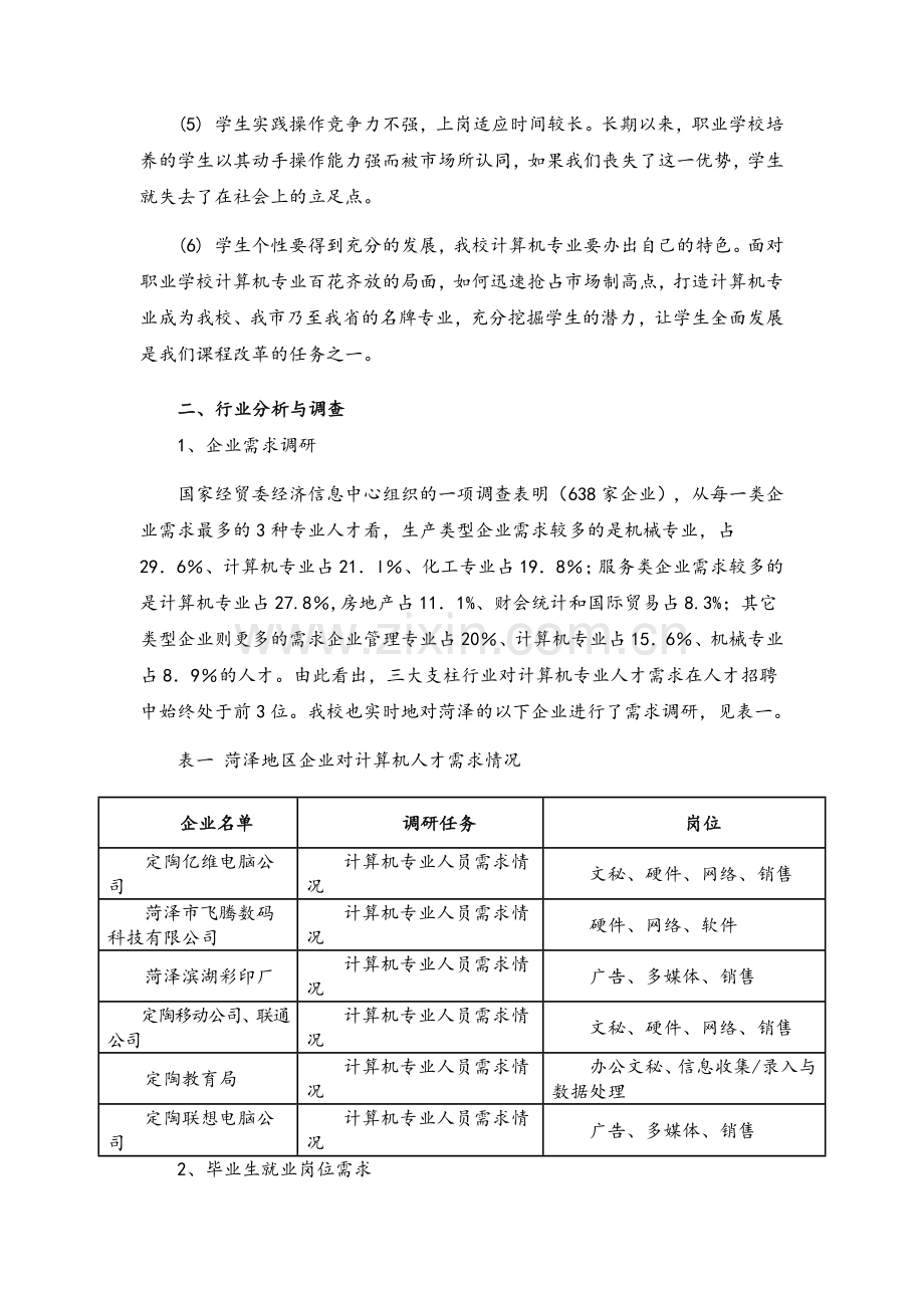 计算机应用专业人才岗位需求分析调研报告.doc_第3页